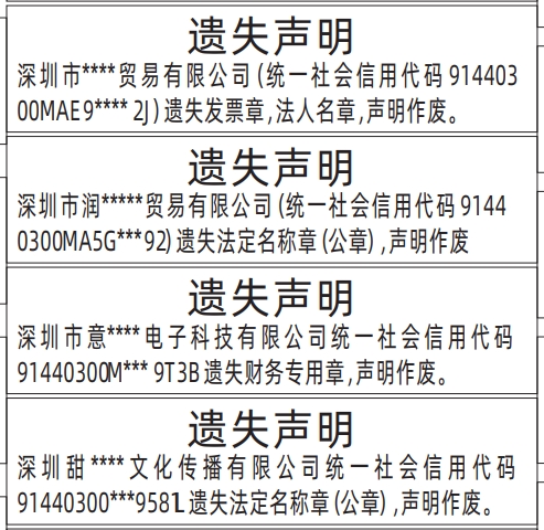 深圳公章登报遗失声明多少钱,发票章，法人名章、法定名称章（公章）、财务专用章遗失声明登报