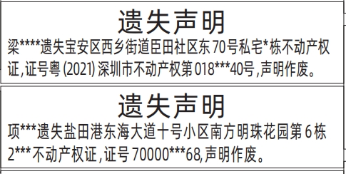 深圳房产证遗失登报声明要多少钱,不动产权证遗失声明登报