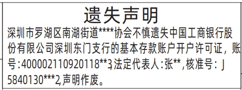 深圳登报遗失声明在哪里,基本存款账户开户许可证遗失声明登报