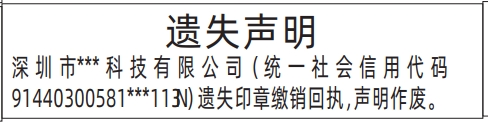 深圳登报遗失声明在哪里可以办,印章缴销回执遗失声明登报