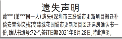 深圳登报声明怎么收费,深圳市三联城市更新项目搬迁补偿安置协议遗失声明登报