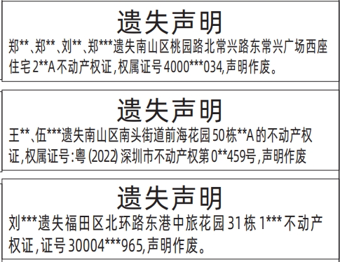 深圳房产证遗失登报声明要多久,不动产权证遗失声明登报