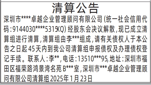 深圳清算登报申请,清算公告登报公告