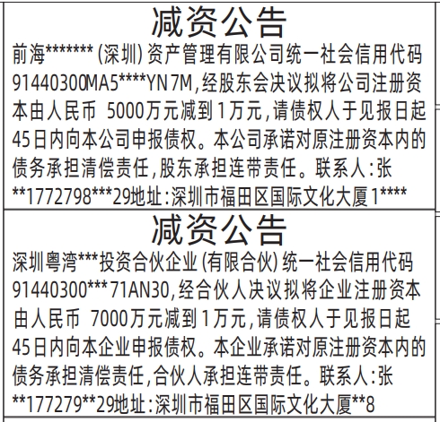 深圳减资登报多少钱,减资公告登报公告