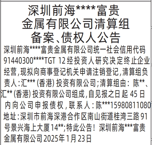 深圳登报电话,清算组备案、债权人公告登报