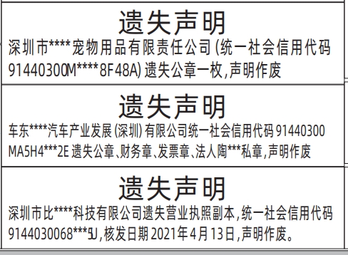 深圳登报,营业执照、公章、财务章、发票章、法人私章遗失声明登报