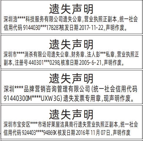 深圳商报登报费用,公章、财务章、法人私章、营业执照遗失声明登报