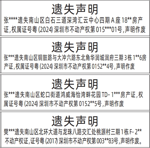 深圳房产证遗失登报声明要多少钱,不动产权证遗失声明登报