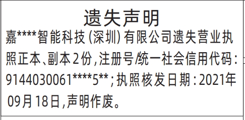 深圳营业执照登报遗失声明在哪里办,营业执照遗失声明登报