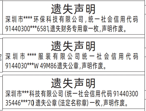 深圳公章登报遗失声明模板,公章（法定名称章）遗失声明登报