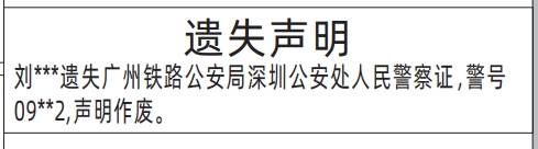 深圳登报挂失哪个报社最便宜,警察证遗失声明登报