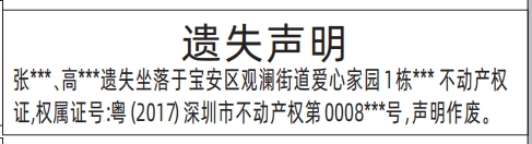 深圳房产证遗失登报在哪里看,不动产权证遗失声明登报范本