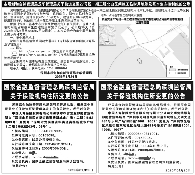 深圳登报，保险机构住所变更的公告、市规划和自然资源局龙华管理局公示