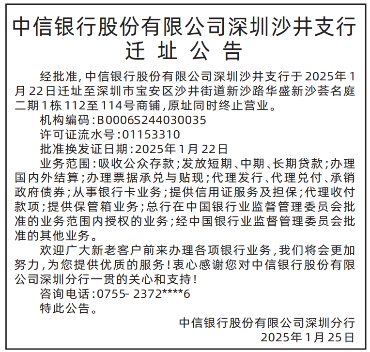 深圳登报电话,中信银行股份有限公司深圳沙井支行迁址公告登报