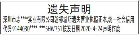 深圳登报遗失声明在哪里可以办,营业执照遗失声明登报