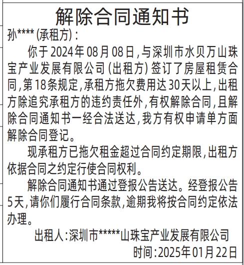 深圳登报解除租赁合同,解除合同通知书登报通知