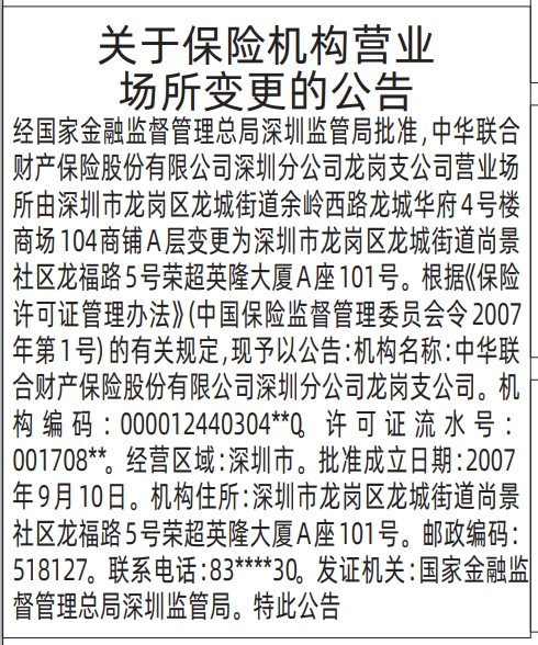 深圳公告登报费用,关于保险机构营业场所变更的公告登报