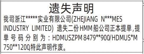 深圳登报挂失,船公司正本提单遗失声明登报