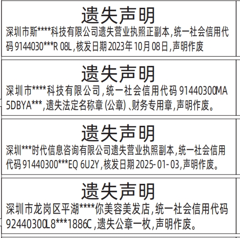 深圳登报遗失声明多少钱,营业执照、法定名称章（公章）、财务专用章遗失声明登报