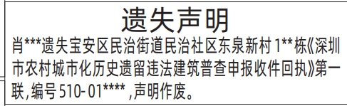 深圳登报遗失声明在哪里,深圳市农村城市化历史遗留违法建筑普查申报收件回执遗失声明登报