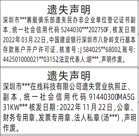 深圳登报声明去哪里登报?民办非企业单位登记证书、营业执照正、副本、公章、财务专用章、发票专用章、法人私章遗失声明登报