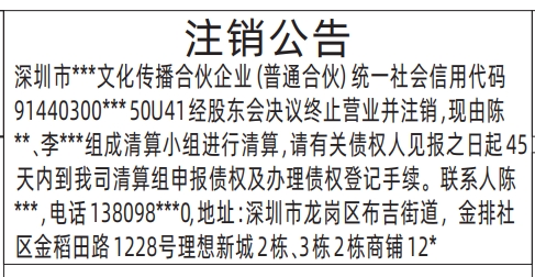深圳四大报纸,注销公告深圳登报