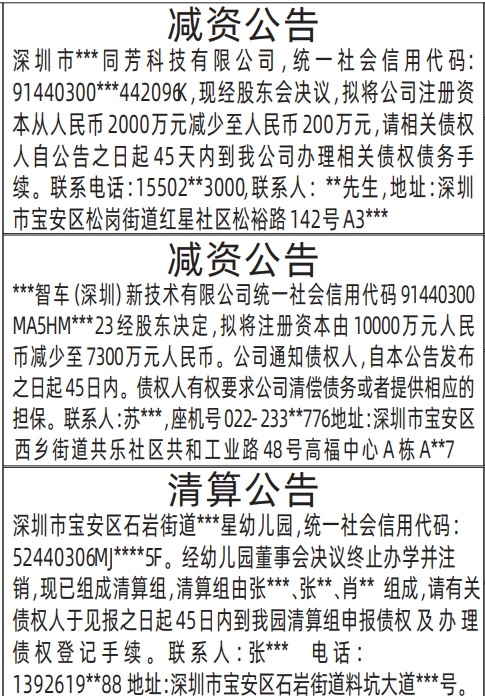 深圳商报登报费用,减资公告、清算公告登报