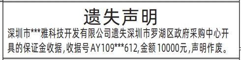 深圳登报声明怎么收费,政府采购中心开具的投标保证金收据遗失声明登报