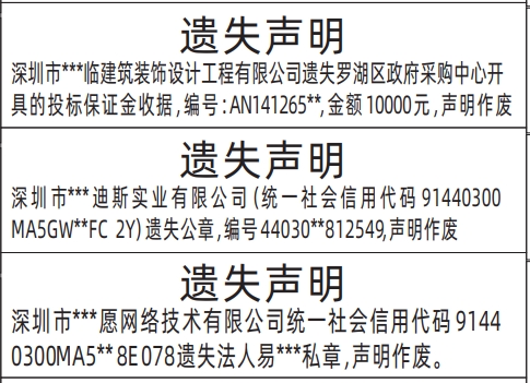深圳商报登报,政府采购中心开具的投标保证金收据、公章、法人私章遗失声明登报