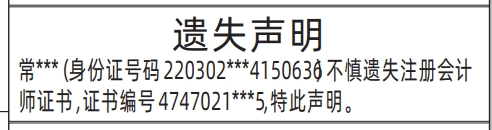 深圳登报声明去哪里登报?注册会计师证书遗失声明登报