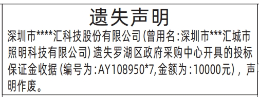 深圳登报声明怎么收费,政府采购中心开具的投标保证金收据遗失声明登报