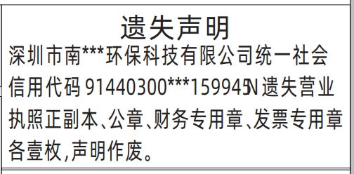 深圳登报声明,公司全套证件，营业执照正副本、公章、财务专用章、发票专用章遗失声明登报