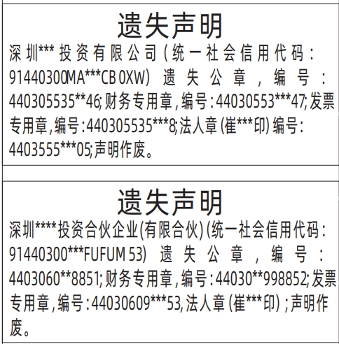 深圳登报声明去哪里登报?公章、财务专用章、法人章、发票专用章（带编码）遗失声明登报