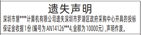 深圳登报遗失声明在哪里,政府采购中心开具的投标保证金收据遗失声明登报范本