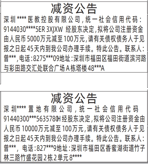 深圳商报登报,减资公告登报范本