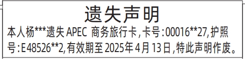 深圳登报挂失哪个报社最便宜,APEC商务旅行卡遗失声明登报