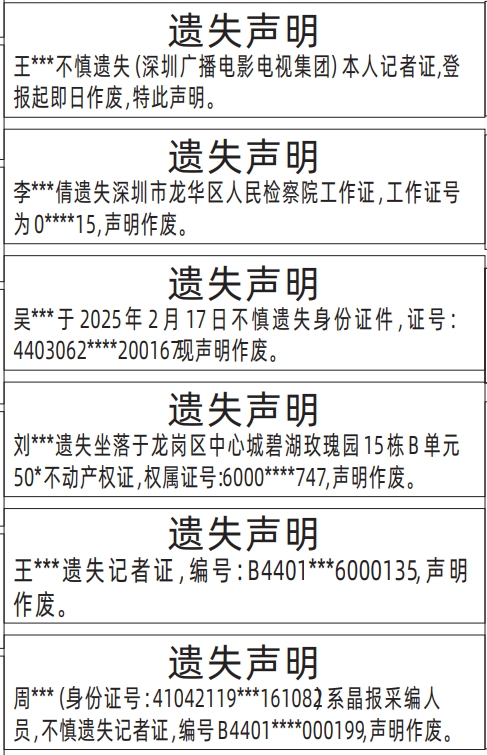 深圳登报声明怎么收费,记者证、工作证、身份证、房产证，等个人证件遗失声明登报范本