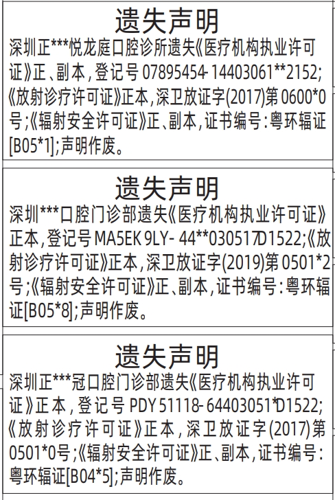 深圳商报登报电话多少,医疗机构执业许可证遗失声明登报
