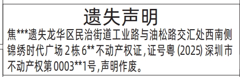 深圳登报声明去哪里登报?不动产权证、房产证遗失声明登报