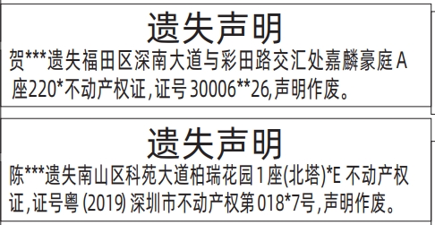 深圳登报声明去哪里登报?不动产权证、房产证遗失声明登报
