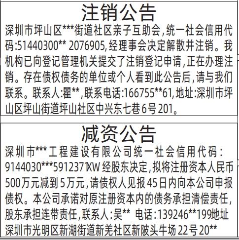 深圳商报登报,注销公告、减资公告登报