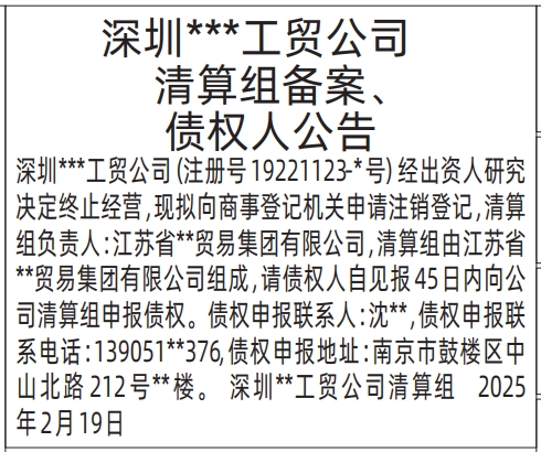 深圳报社登报怎么收费,清算组备案、债权人公告登报