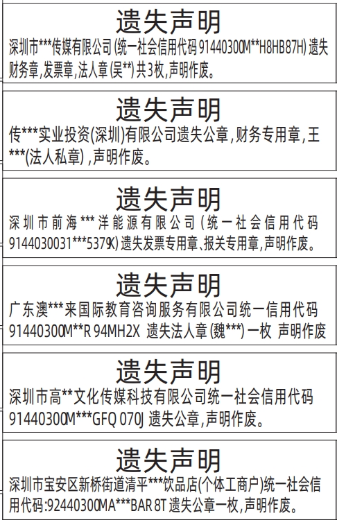 深圳登报声明去哪里登报?公章，财务专用章，发票专用章、报关专用章，法人章遗失声明登报范本