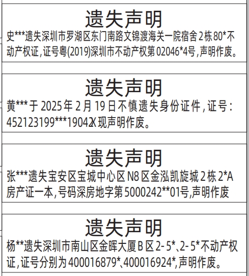 深圳登报声明怎么收费,房产证、不动产权证、身份证件遗失声明登报