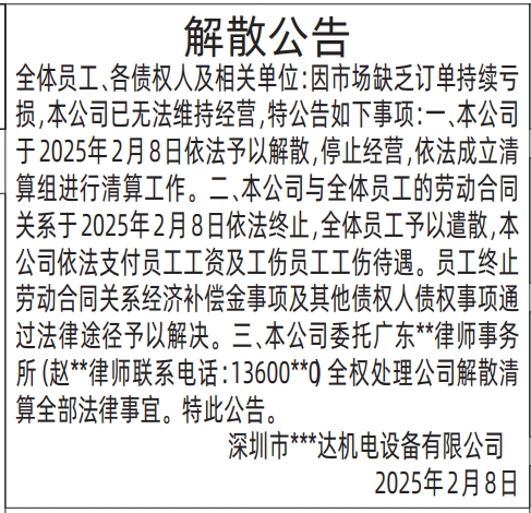 深圳商报登报电话多少,解散公告登报