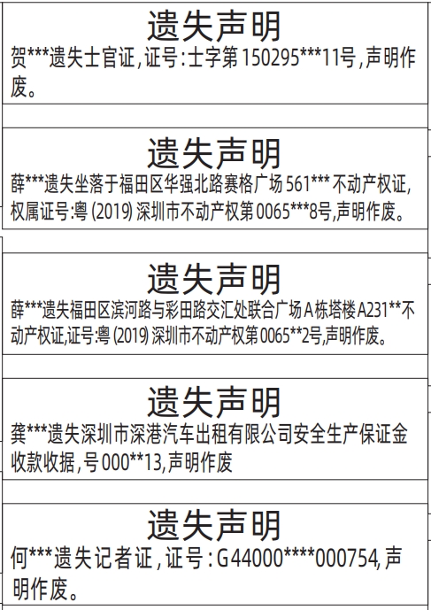 深圳登报声明怎么收费,记者证、士官证、不动产权证、房产证、保证金收款收据、遗失声明登报