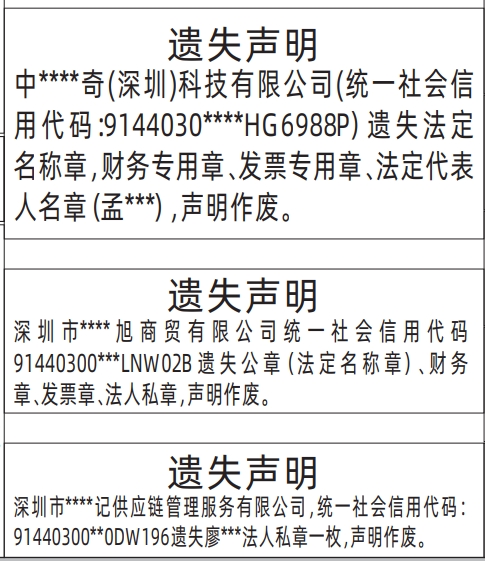 深圳登报挂失哪个报社最便宜,法定名称章，财务专用章、发票专用章、法定代表人名章、法人私章遗失声明登报
