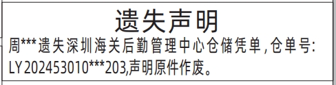 深圳怎么登报挂失,深圳海关后勤管理中心仓储凭单遗失声明登报