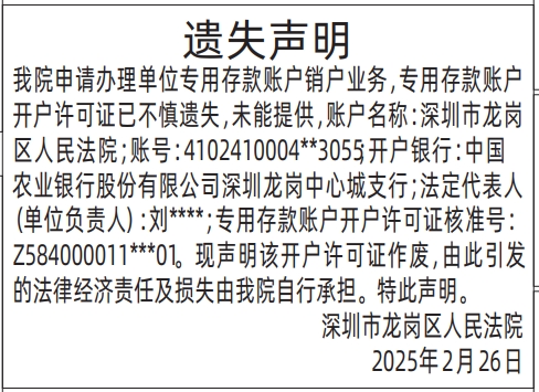 深圳登报遗失声明在哪里可以办,专用存款账户开户许可证已不慎遗失声明登报