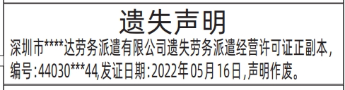 深圳登报声明怎么收费,劳务派遣经营许可证遗失声明登报
